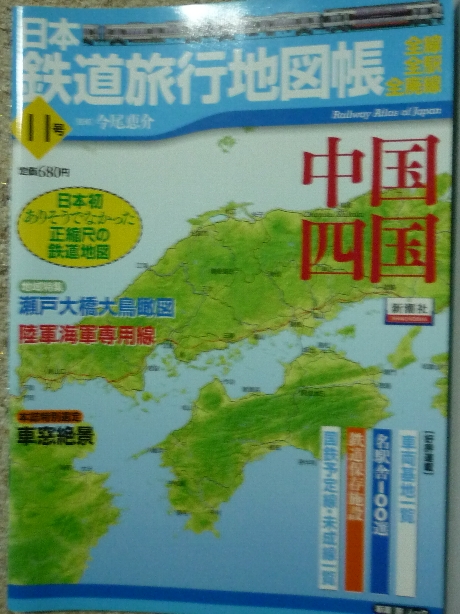 鉄道 日本鉄道旅行地図帳１１　中国・四国